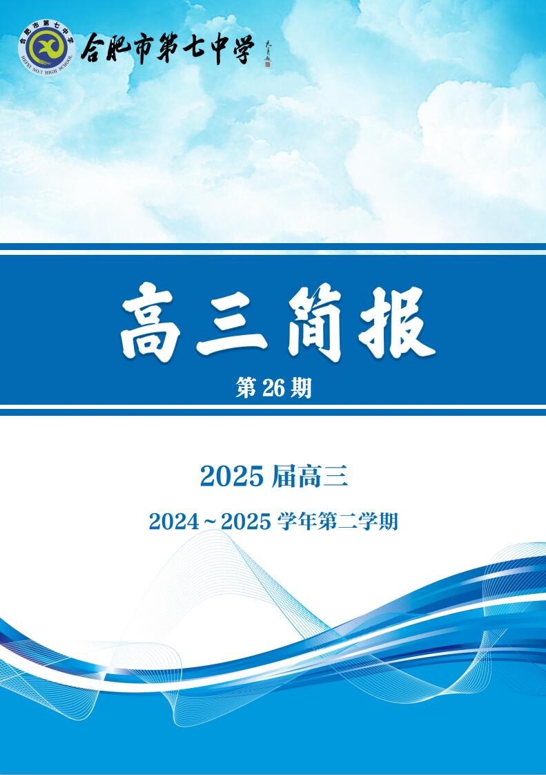 合肥七中高三年級科研周報（二十六）(圖1)