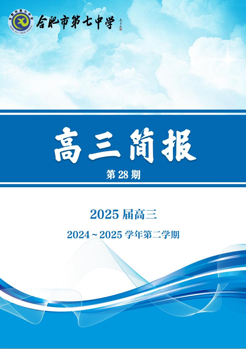 合肥七中高三年級科研周報（二十八）(圖1)