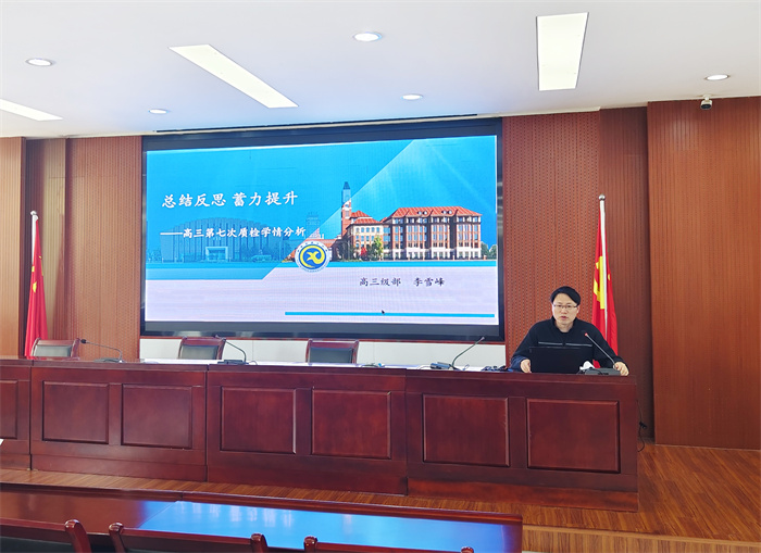 合肥七中高三年級召開階段性學(xué)情分析會(圖2)