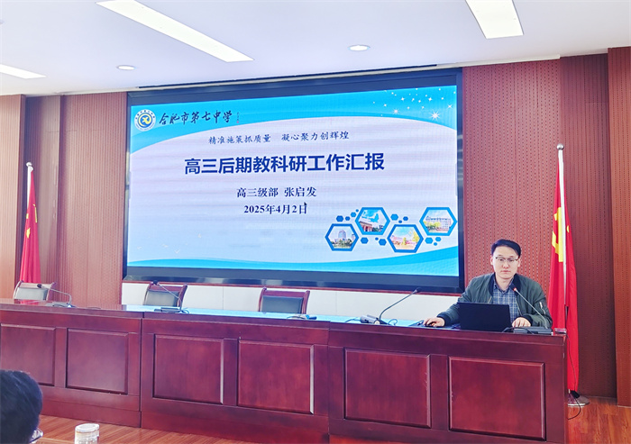 合肥七中高三年級召開階段性學(xué)情分析會(圖3)