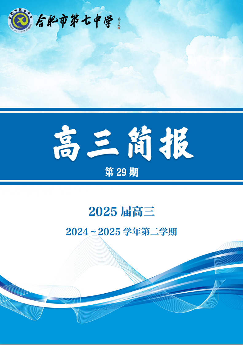 合肥七中高三年級(jí)科研周報(bào)（二十九）(圖1)