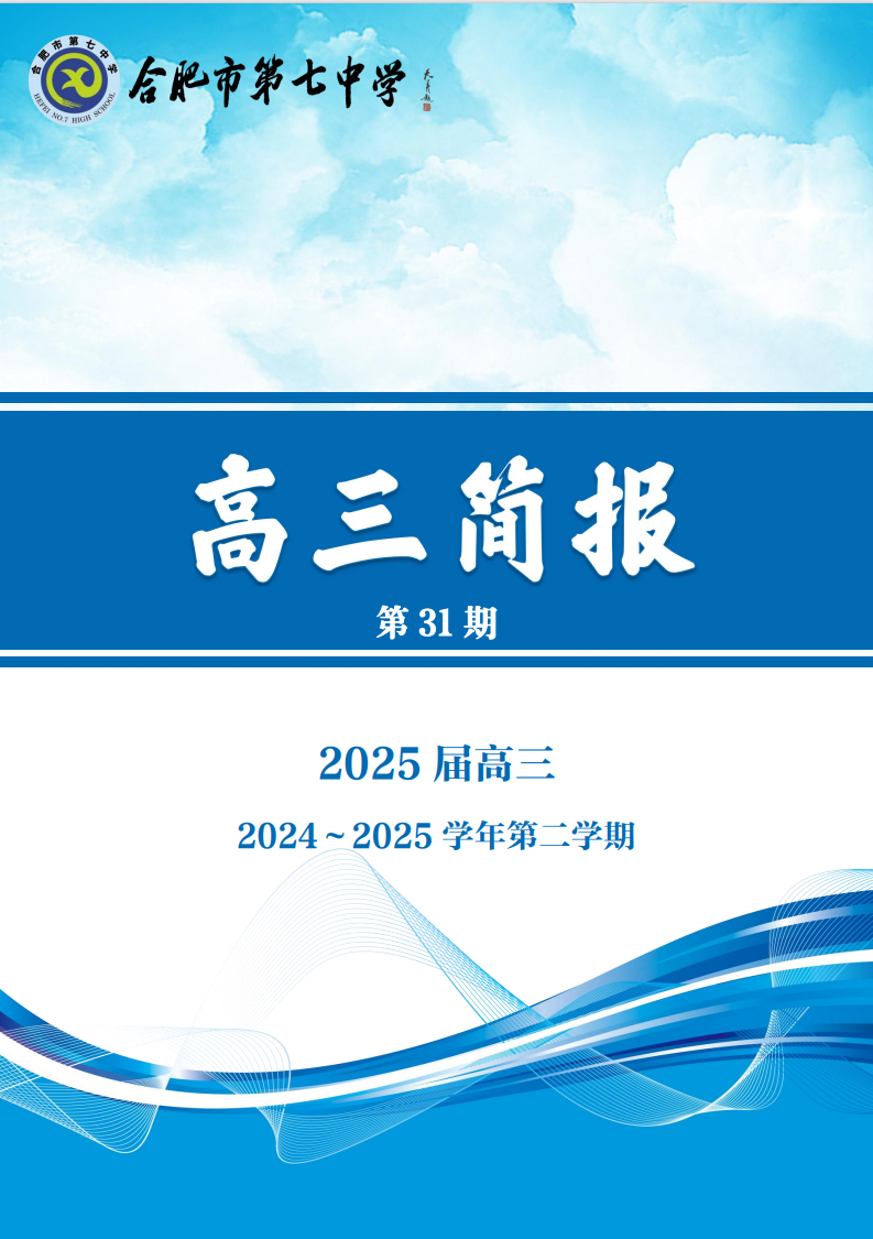 合肥七中高三年級科研周報（三十）(圖1)