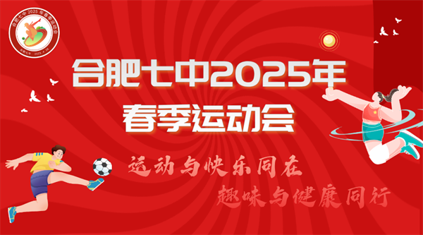 春日限定！合肥七中春季運動會解鎖你的“超嗨”模式(圖1)