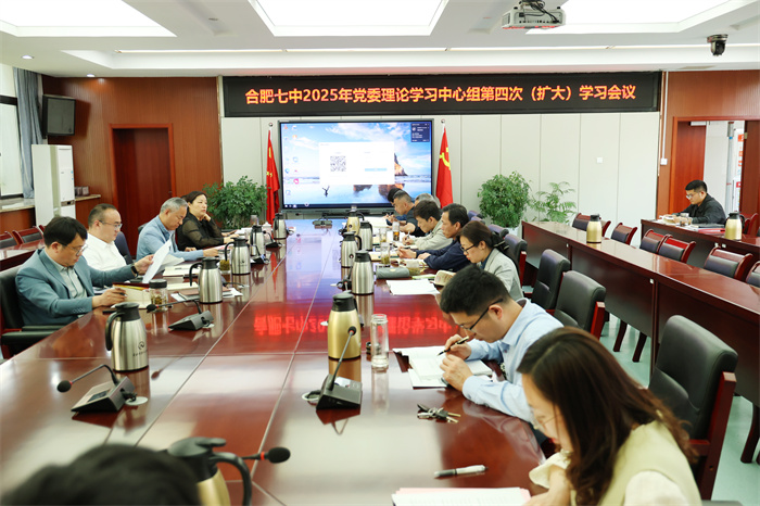 合肥七中黨委召開2025年度第四次黨委理論學習中心組（擴大）學習會議(圖1)
