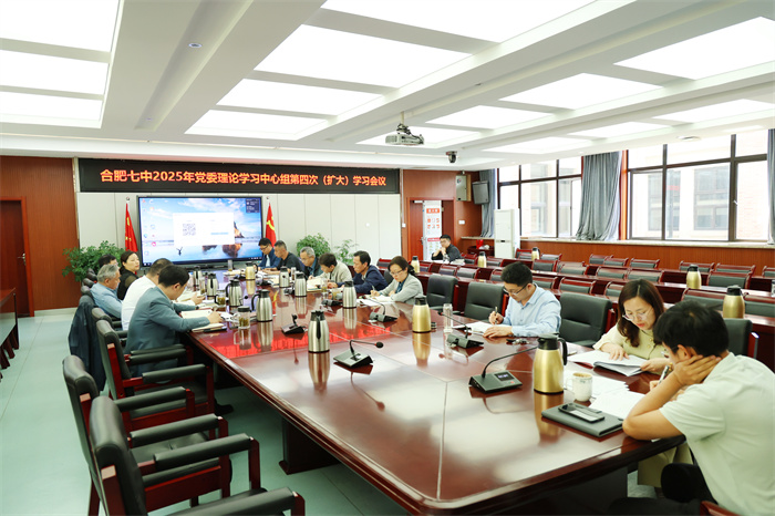 合肥七中黨委召開2025年度第四次黨委理論學習中心組（擴大）學習會議(圖2)