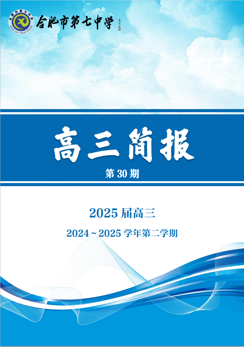 合肥七中高三年級(jí)科研周報(bào)（三十）(圖1)
