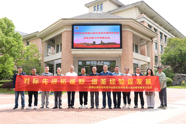 西藏山南市四所高中信息化技術(shù)管理人員蒞臨合肥七中考察交流(圖1)