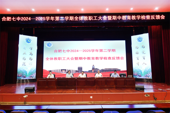 合肥七中召開全體教職工大會暨期中教育教學(xué)檢查反饋會(圖1)