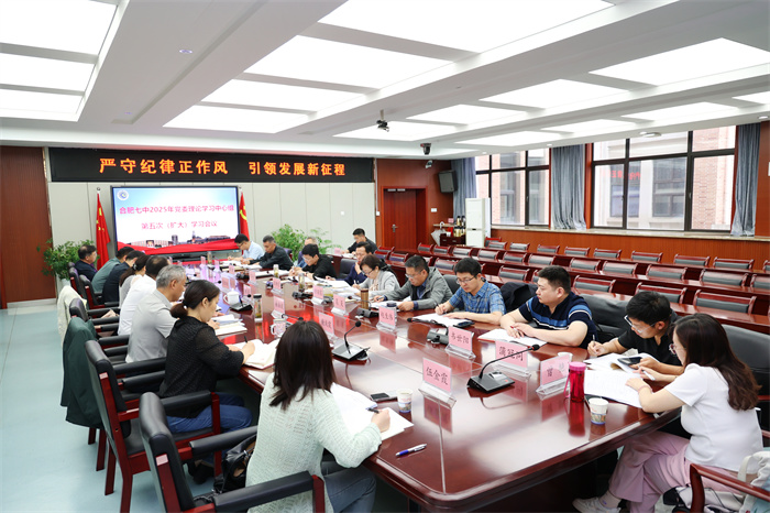 合肥七中召開2025年度黨委理論學(xué)習(xí)中心組第五次（擴(kuò)大）學(xué)習(xí)會(huì)議(圖2)