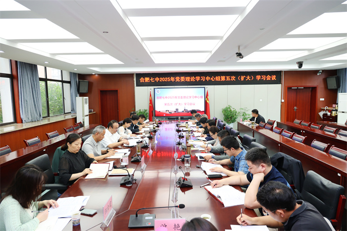 合肥七中召開2025年度黨委理論學(xué)習(xí)中心組第五次（擴(kuò)大）學(xué)習(xí)會(huì)議(圖1)
