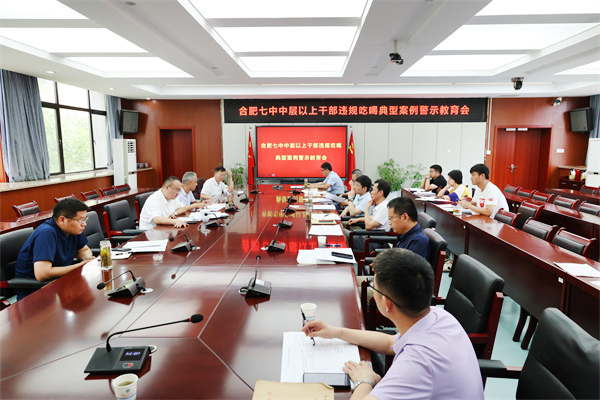 合肥七中召開違規(guī)吃喝嚴重違反中央八項規(guī)定精神典型問題通報會(圖1)