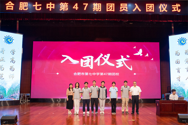 合肥七中舉行第47期團校結業(yè)暨新團員入團儀式(圖5)