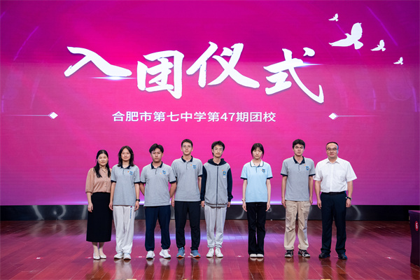 合肥七中舉行第47期團校結業(yè)暨新團員入團儀式(圖4)