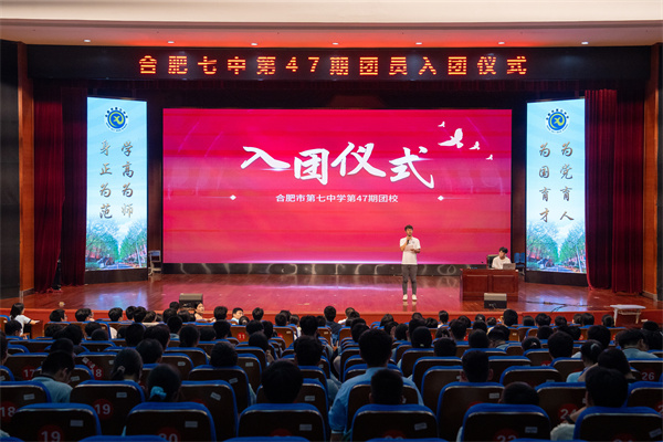 合肥七中舉行第47期團(tuán)校結(jié)業(yè)暨新團(tuán)員入團(tuán)儀式